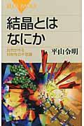 結晶とはなにか / 自然が作る対称性の不思議