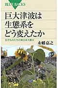 巨大津波は生態系をどう変えたか / 生きものたちの東日本大震災