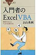 入門者のExcel VBA / 初めての人にベストな学び方