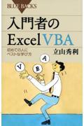 入門者のExcel VBA / 初めての人にベストな学び方