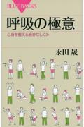 呼吸の極意 / 心身を整える絶妙なしくみ