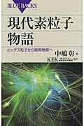 現代素粒子物語 / ヒッグス粒子から暗黒物質へ