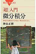 「超」入門微分積分 / 学校では教えてくれない「考え方のコツ」