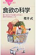 食欲の科学 / 食べるだけでは満たされない絶妙で皮肉なしくみ