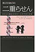 二重らせん / DNAの構造を発見した科学者の記録