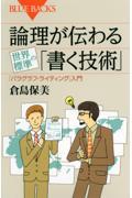 論理が伝わる世界標準の「書く技術」 / 「パラグラフ・ライティング」入門