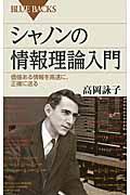 シャノンの情報理論入門 / 価値ある情報を高速に、正確に送る