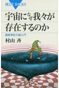 宇宙になぜ我々が存在するのか / 最新素粒子論入門