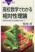 高校数学でわかる相対性理論 / 特殊相対論の完全理解を目指して