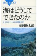 海はどうしてできたのか / 壮大なスケールの地球進化史