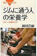 ジムに通う人の栄養学 / スポーツ栄養学入門