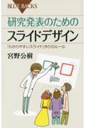 研究発表のためのスライドデザイン / 「わかりやすいスライド」作りのルール