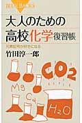 大人のための高校化学復習帳 / 元素記号が好きになる