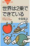 世界は2乗でできている / 自然にひそむ平方数の不思議