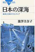 日本の深海 / 資源と生物のフロンティア