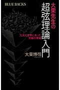 大栗先生の超弦理論入門 / 九次元世界にあった究極の理論