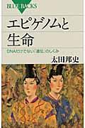 エピゲノムと生命 / DNAだけでない「遺伝」のしくみ