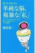 単純な脳、複雑な「私」 / または、自分を使い回しながら進化した脳をめぐる4つの講義