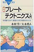 図解・プレートテクトニクス入門 / なぜ動くのか?原理から学ぶ地球のからくり