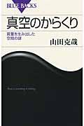 真空のからくり / 質量を生み出した空間の謎