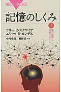 記憶のしくみ 上 / 脳の認知と記憶システム