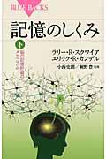 記憶のしくみ 下