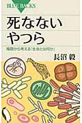 死なないやつら / 極限から考える「生命とは何か」