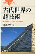 古代世界の超技術 / あっと驚く「巨石文明」の智慧