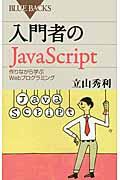 入門者のJavaScript / 作りながら学ぶWebプログラミング