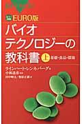 EURO版バイオテクノロジーの教科書 上 / カラー図解