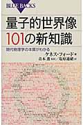 量子的世界像１０１の新知識