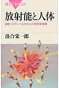 放射能と人体 / 細胞・分子レベルからみた放射線被曝