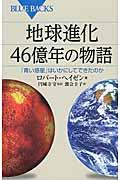 地球進化46億年の物語 / 「青い惑星」はいかにしてできたのか