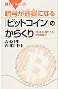 暗号が通貨になる「ビットコイン」のからくり / 「良貨」になりうる3つの理由