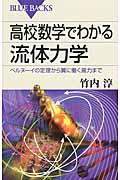 高校数学でわかる流体力学