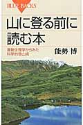 山に登る前に読む本