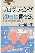 プログラミング20言語習得法 / 初心者のための実践独習ガイド