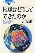 地球はどうしてできたのか / マントル対流と超大陸の謎