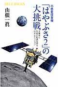 小惑星探査機「はやぶさ２」の大挑戦