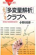 ようこそ「多変量解析」クラブへ