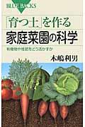 「育つ土」を作る家庭菜園の科学