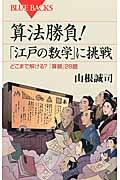 算法勝負！「江戸の数学」に挑戦