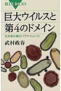 巨大ウイルスと第4のドメイン / 生命進化論のパラダイムシフト