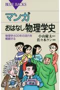 マンガおはなし物理学史