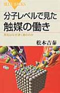 分子レベルで見た触媒の働き / 反応はなぜ速く進むのか