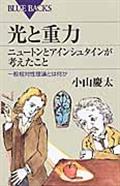 光と重力 / ニュートンとアインシュタインが考えたこと 一般相対性理論とは何か