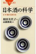 日本酒の科学 / 水・米・麹の伝統の技