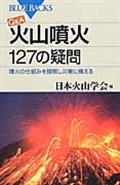 Ｑ＆Ａ火山噴火１２７の疑問