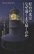 灯台の光はなぜ遠くまで届くのか