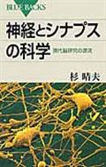 神経とシナプスの科学